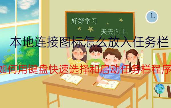 本地连接图标怎么放入任务栏 如何用键盘快速选择和启动任务栏程序？